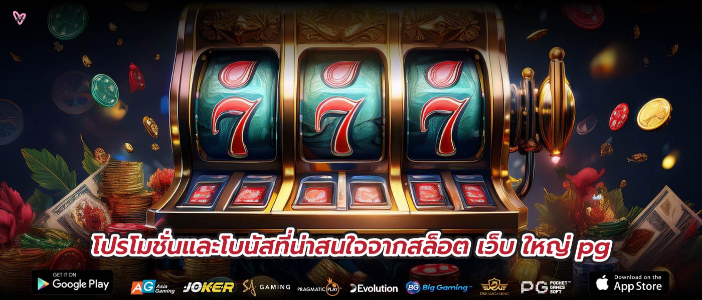โปรโมชั่นและโบนัสที่น่าสนใจจากสล็อต เว็บ ใหญ่ pg