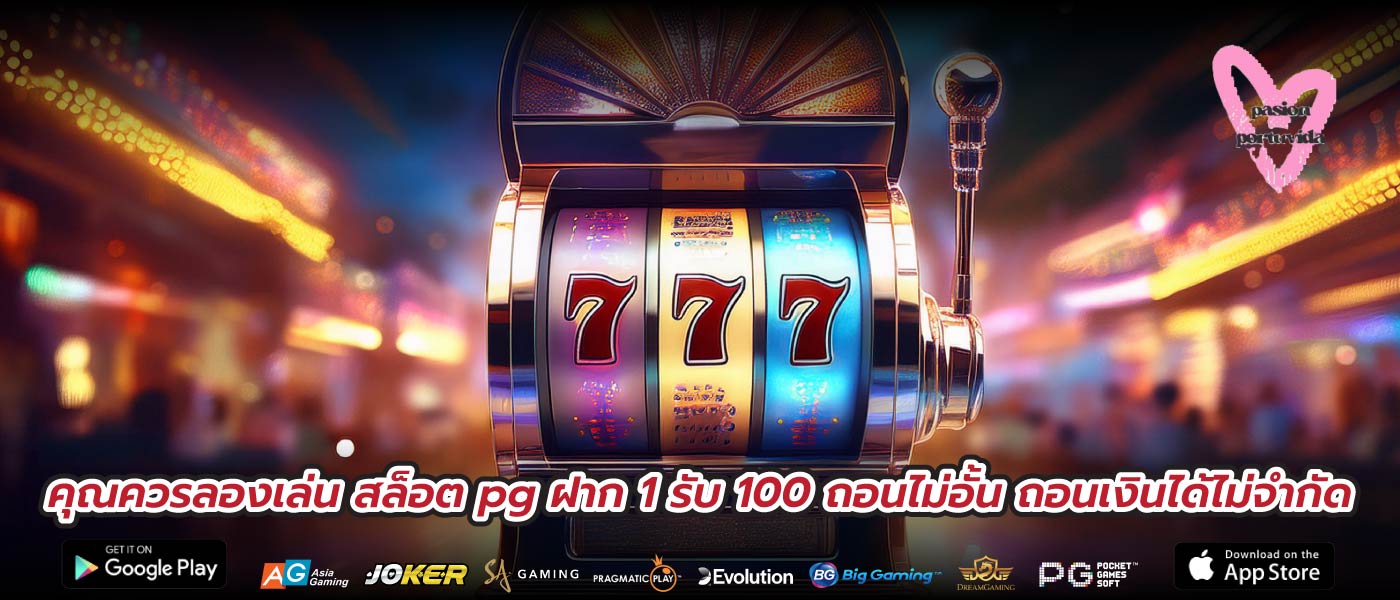 คุณควรลองเล่น สล็อต pg ฝาก 1 รับ 100 ถอนไม่อั้น ถอนเงินได้ไม่จำกัด