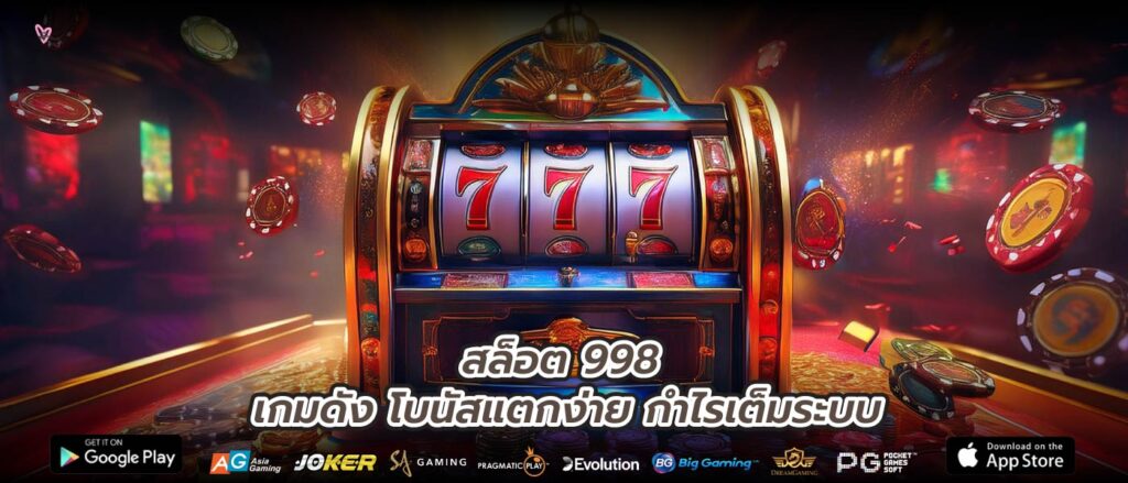 สล็อต 998 เกมดัง โบนัสแตกง่าย กำไรเต็มระบบ