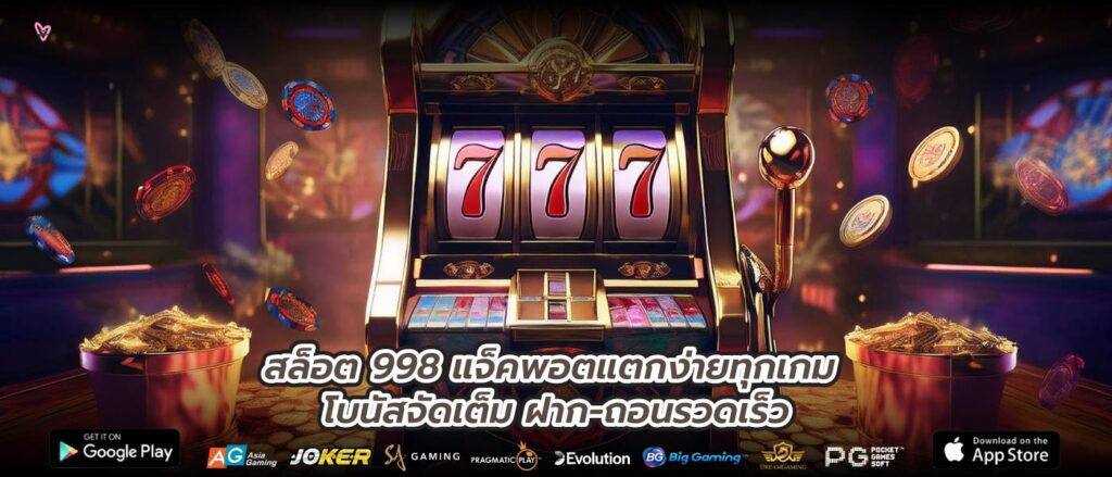 สล็อต 998 แจ็คพอตแตกง่ายทุกเกม โบนัสจัดเต็ม ฝาก-ถอนรวดเร็ว