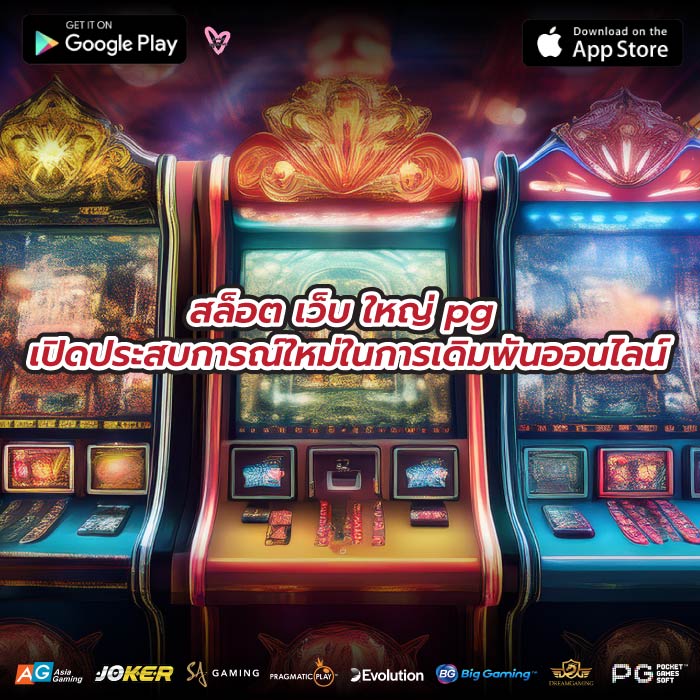 สล็อต เว็บ ใหญ่ pg เปิดประสบการณ์ใหม่ในการเดิมพันออนไลน์