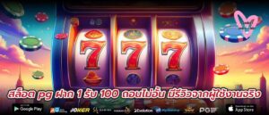 สล็อต pg ฝาก 1 รับ 100 ถอนไม่อั้น มีรีวิวจากผู้ใช้งานจริง